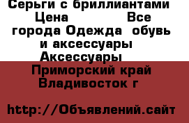 Серьги с бриллиантами › Цена ­ 95 000 - Все города Одежда, обувь и аксессуары » Аксессуары   . Приморский край,Владивосток г.